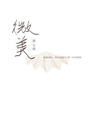 cover image of 微美
